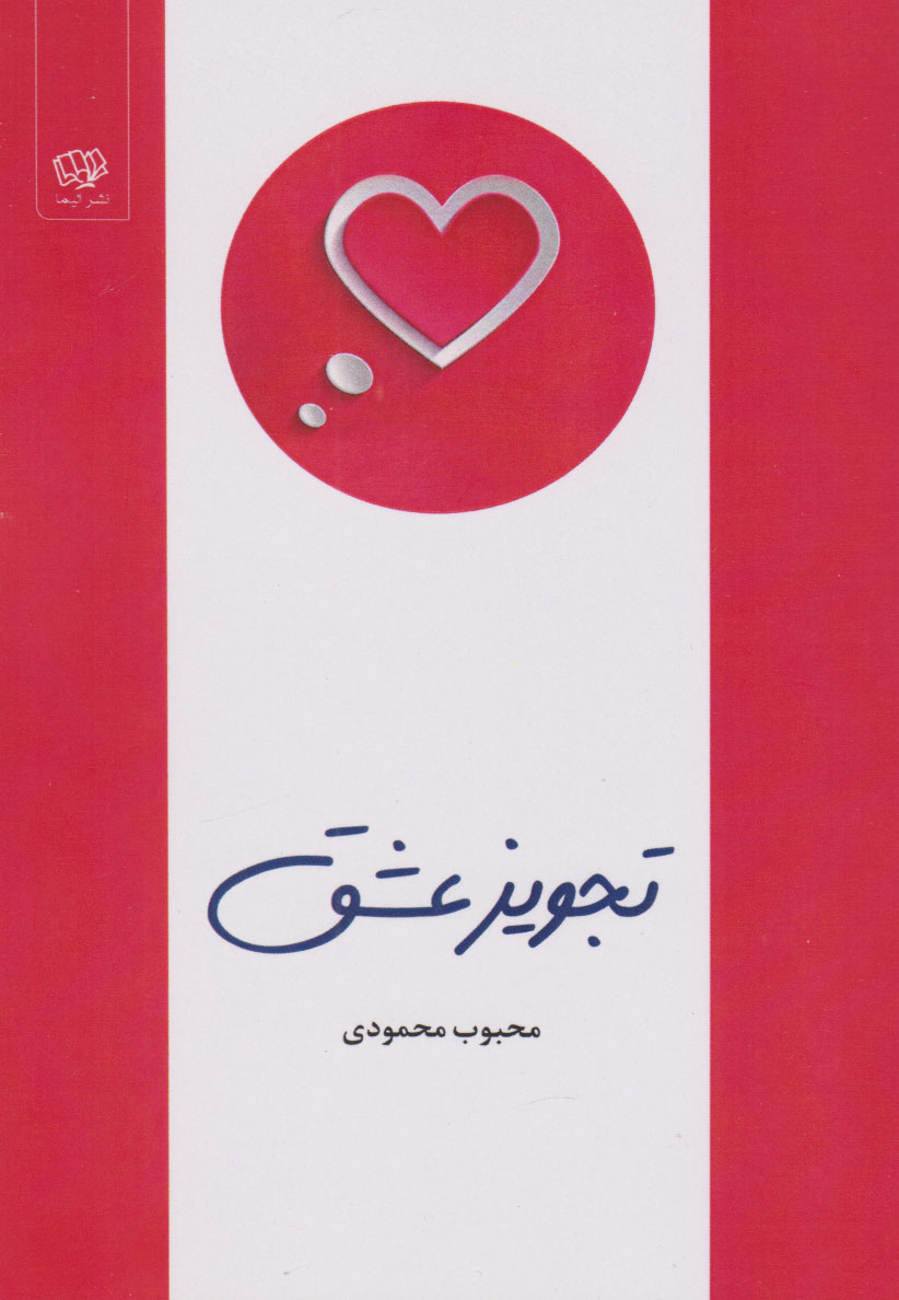 پایانه - تجویز عشق