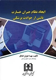 پایانه - ایجاد نظام جبران خسارت ناشی از حوادث پزشکی