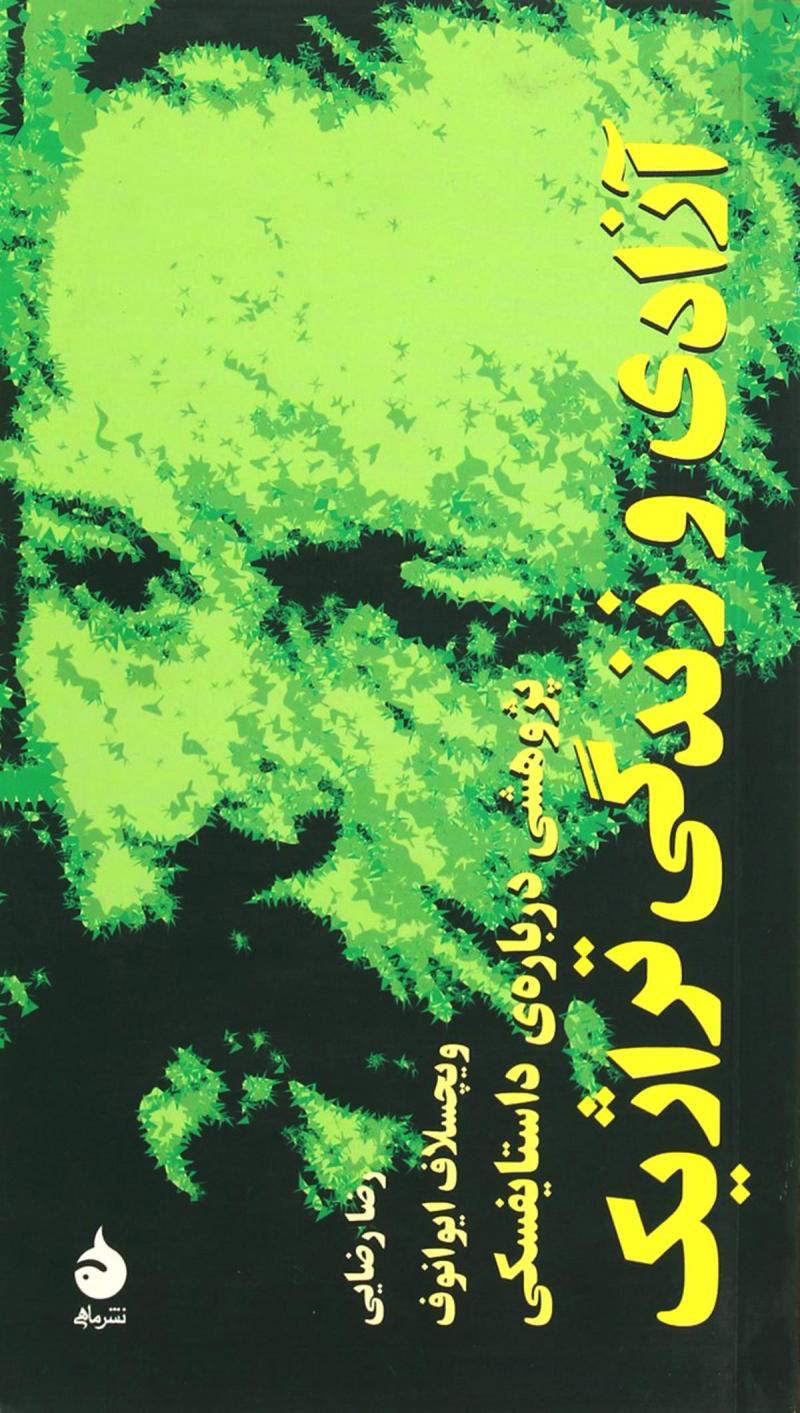 پایانه - آزادی و زندگی تراژیک