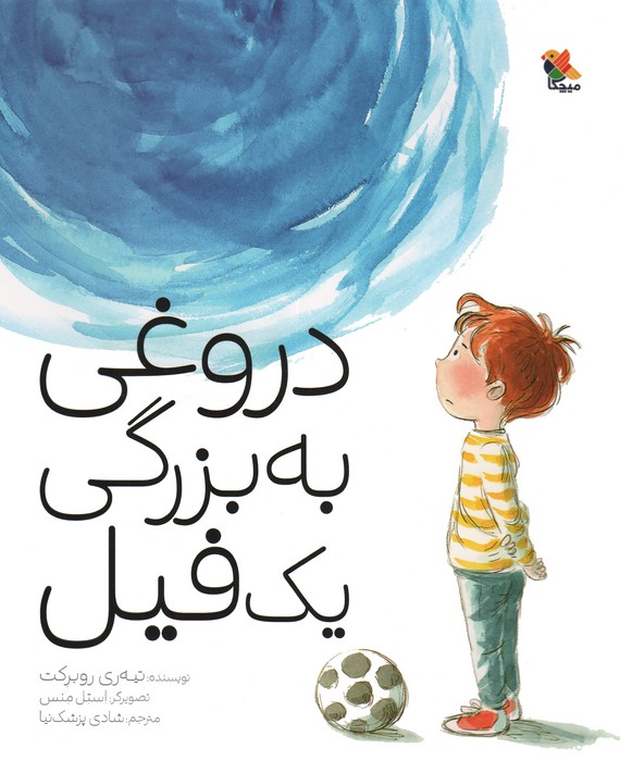 پایانه - دروغی به بزرگی یک فیل