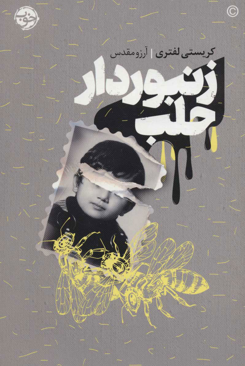 پایانه - زنبوردار حلب