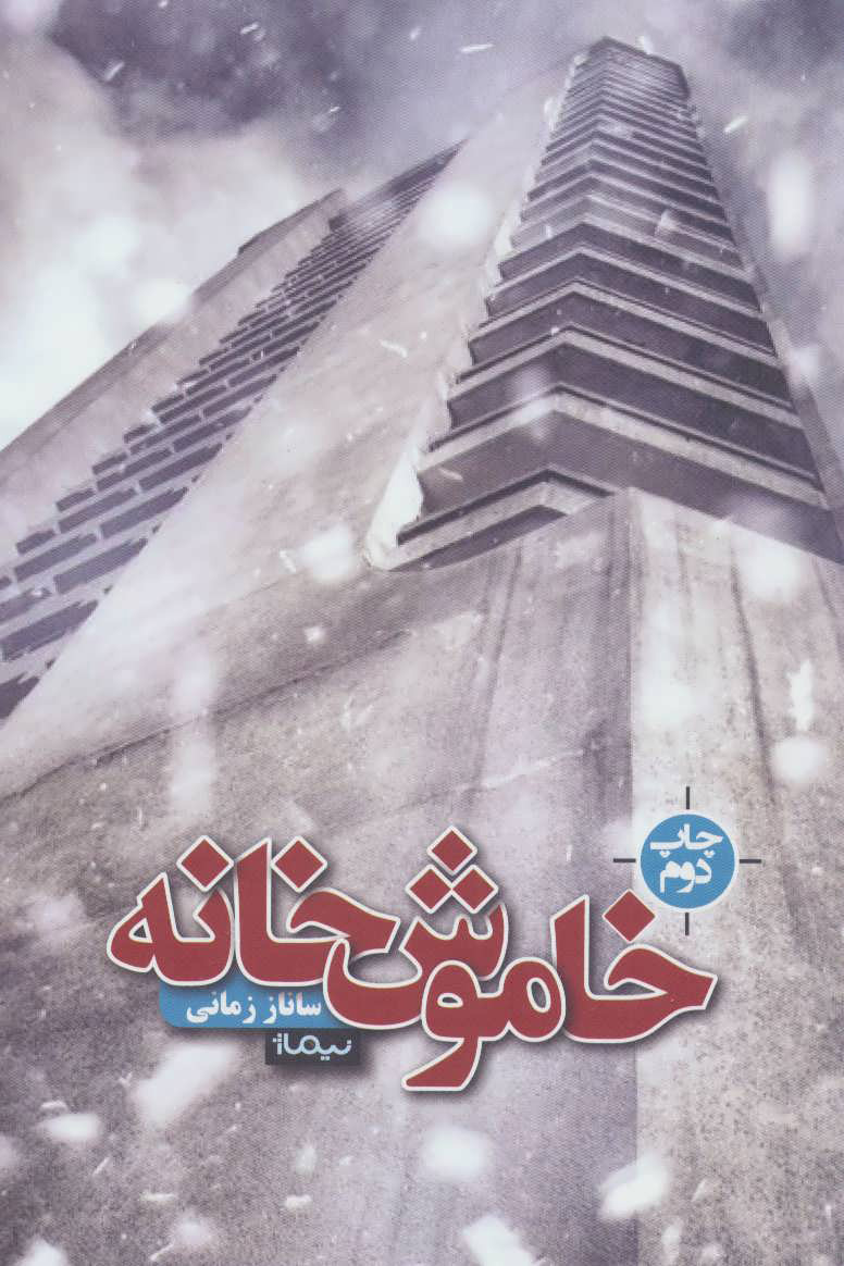 پایانه - خاموش خانه