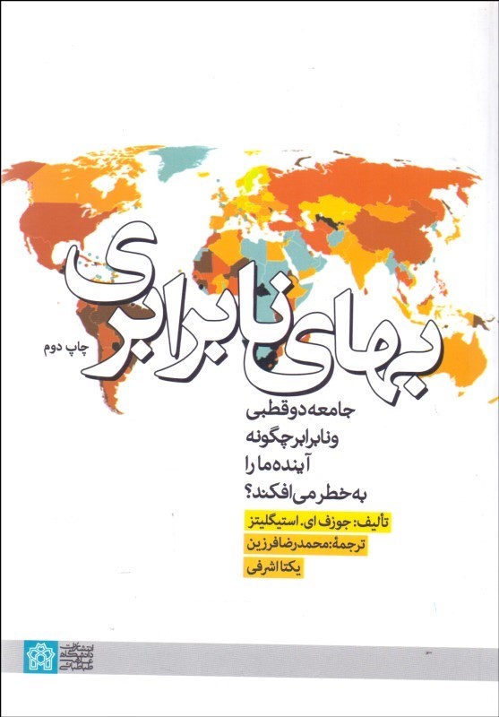 پایانه - بهای نابرابری