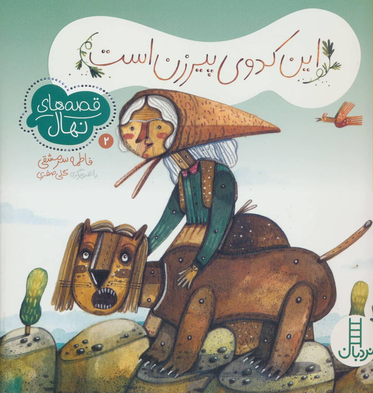 پایانه - این کدوی پیرزن است