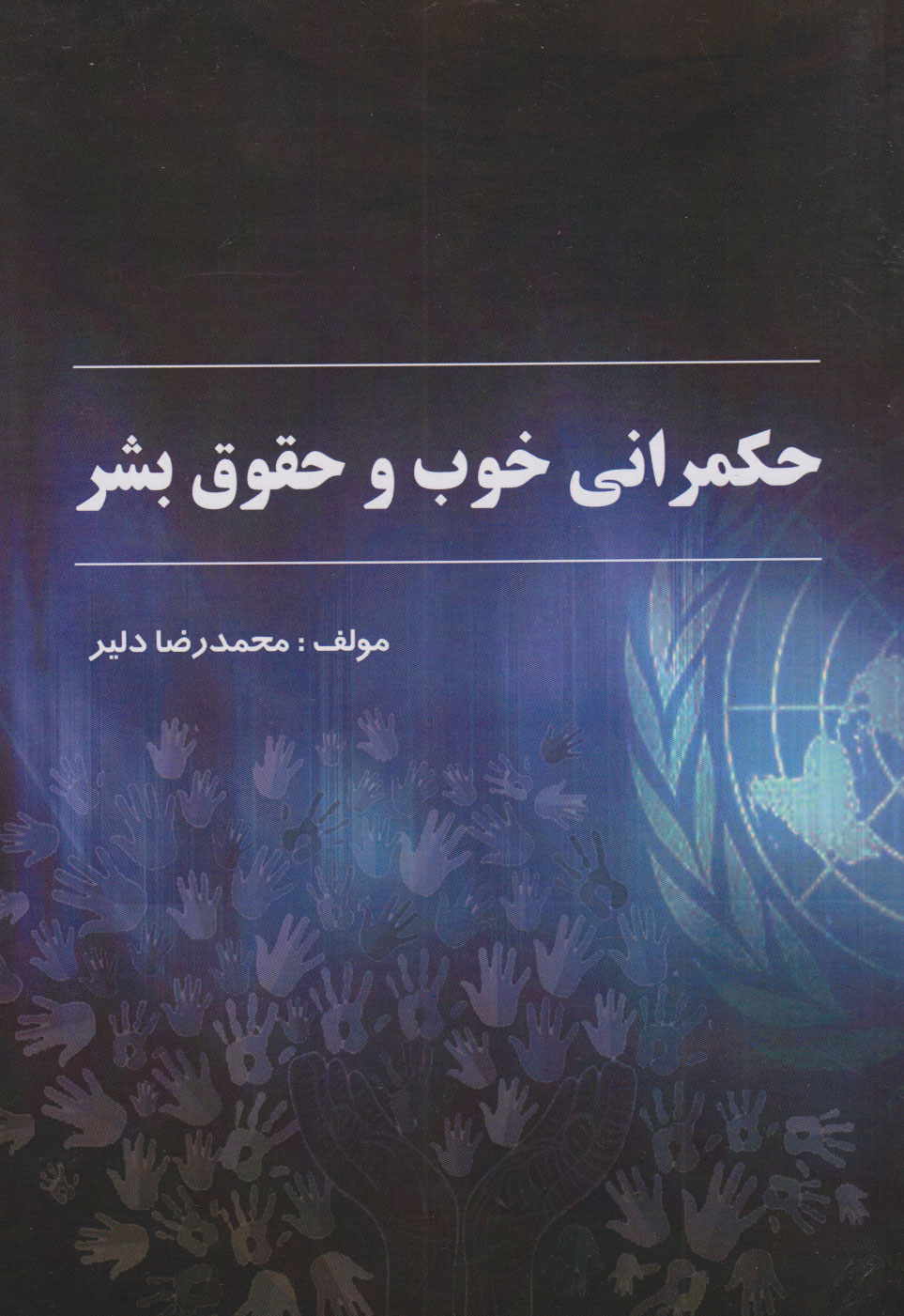 پایانه - حکمرانی خوب و حقوق بشر