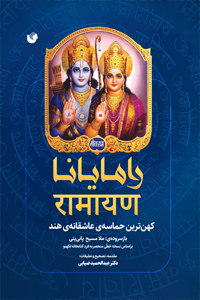 پایانه - رامایانا