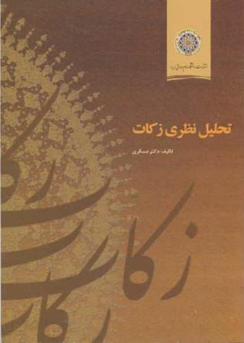 پایانه - تحلیل نظری زکات