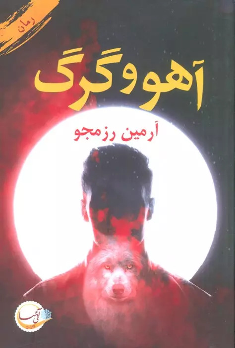 پایانه - آهو و گرگ