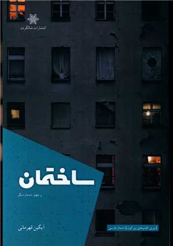 پایانه - ساختمان و چهار داستان دیگر