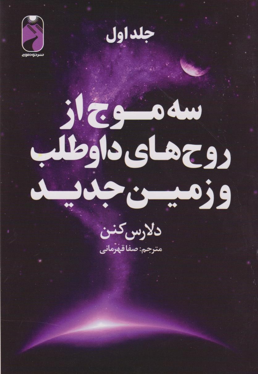 پایانه - سه موج از روح های داوطلب و زمین جدید (جلد اول)