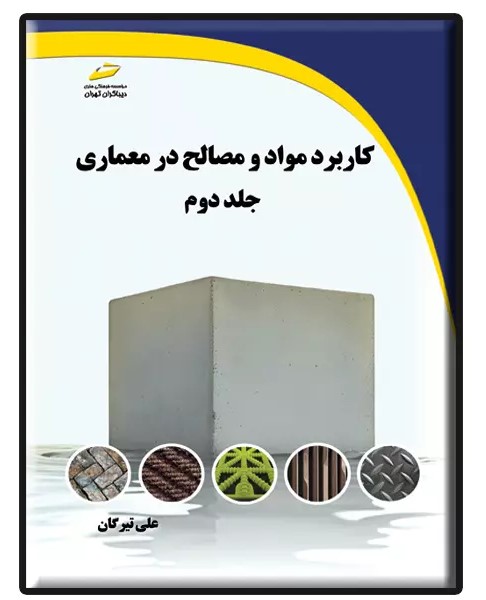 پایانه - کاربرد مواد و مصالح در معماری (جلد دوم)