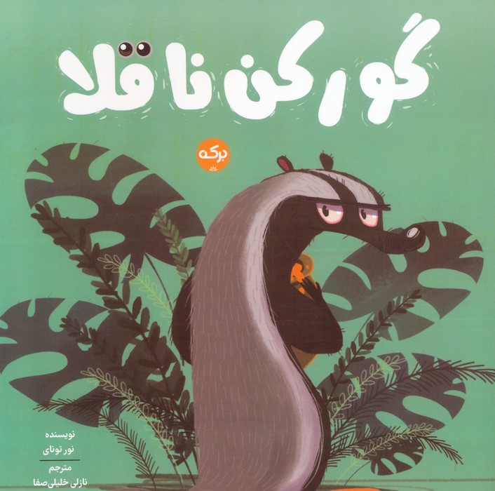 پایانه - گورکن ناقلا