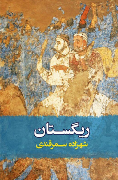 پایانه - ریگستان