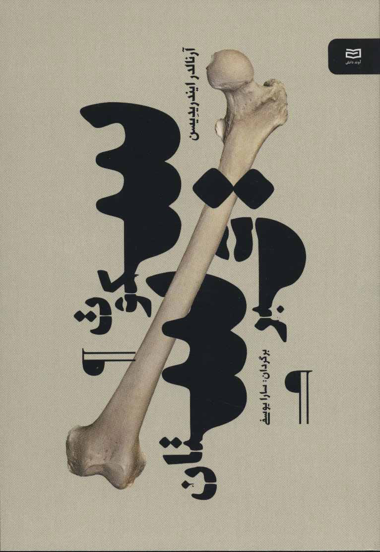 پایانه - سکوت قبرستان