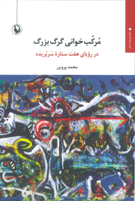 پایانه - مرکب خوانی گرگ بزرگ