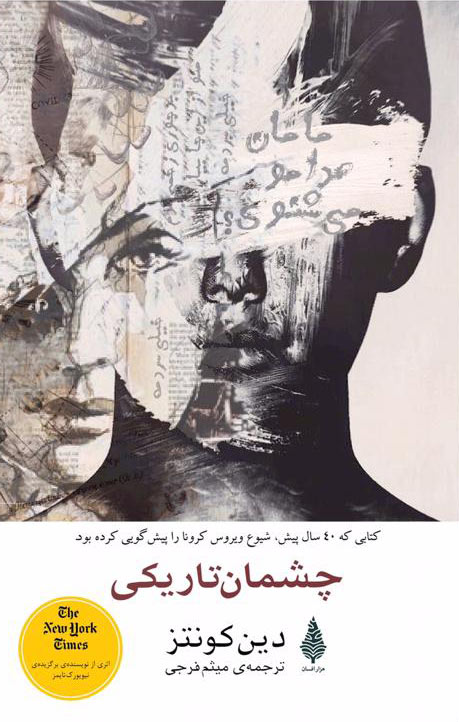 پایانه - چشمان تاریکی