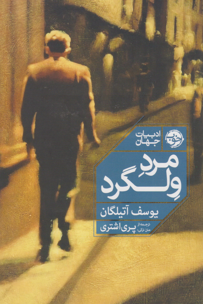 پایانه - مرد ولگرد