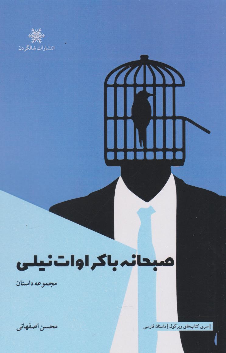 پایانه - صبحانه با کراوات نیلی