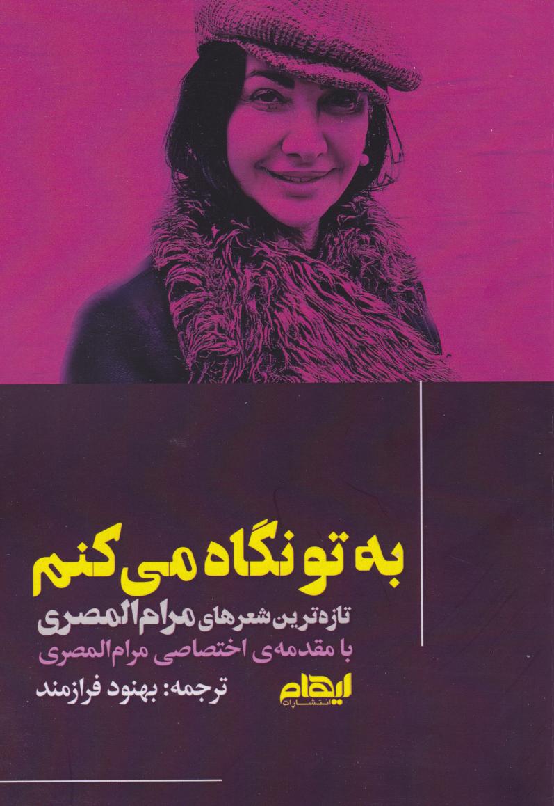 پایانه - به تو نگاه می کنم