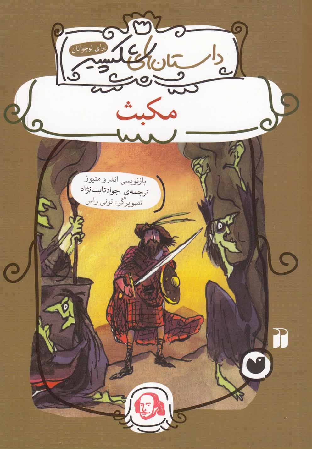 پایانه - مکبث