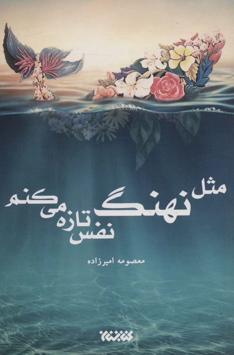 پایانه - مثل نهنگ نفس تازه می کنم