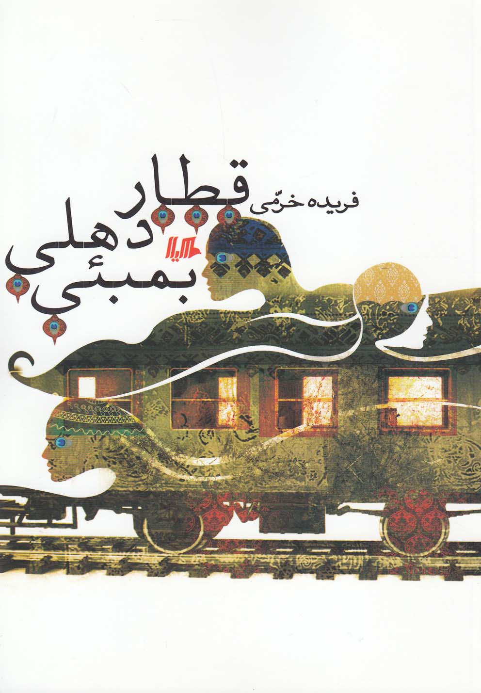 پایانه - قطار دهلی بمبئی