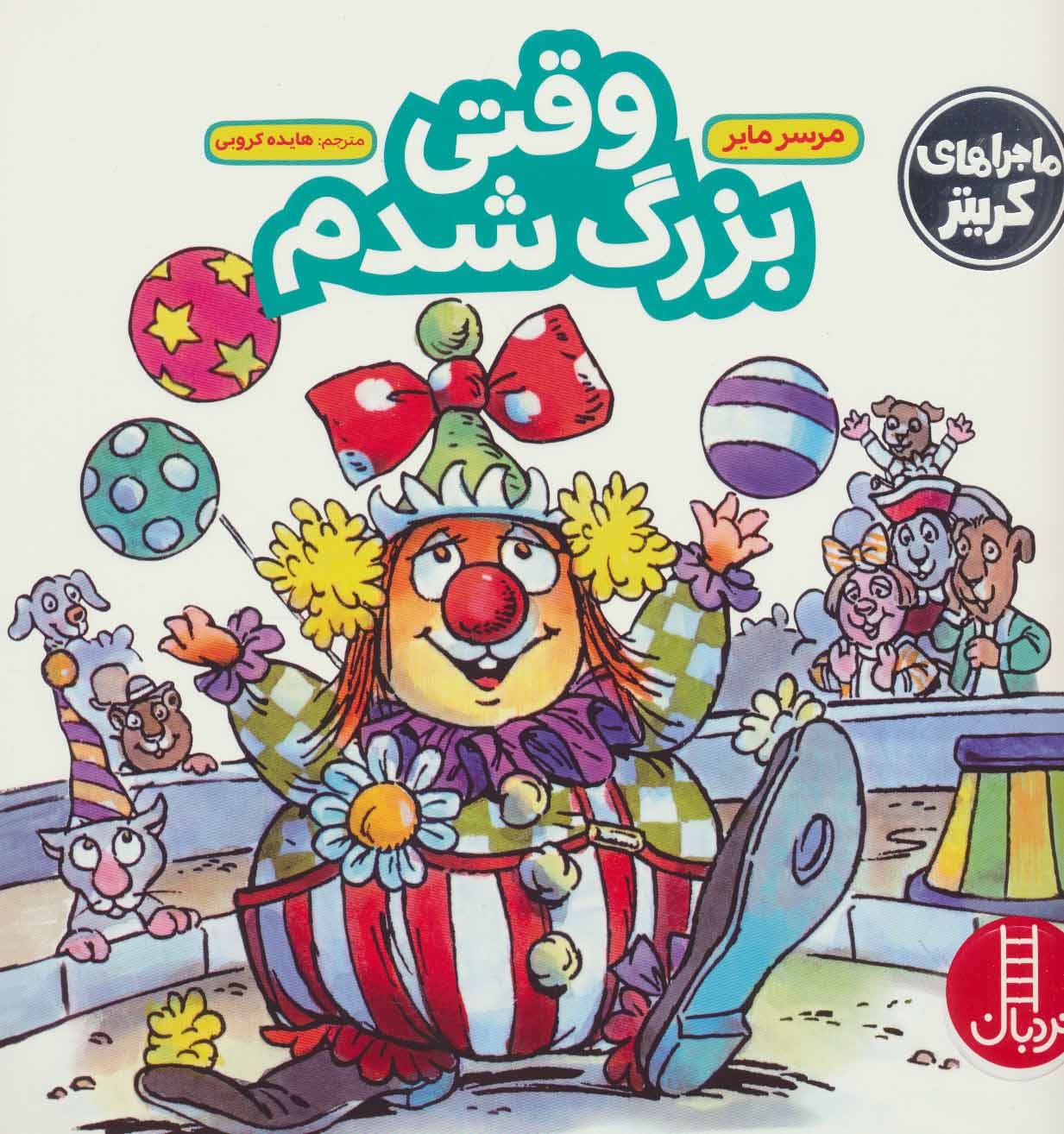 پایانه - وقتی بزرگ شدم