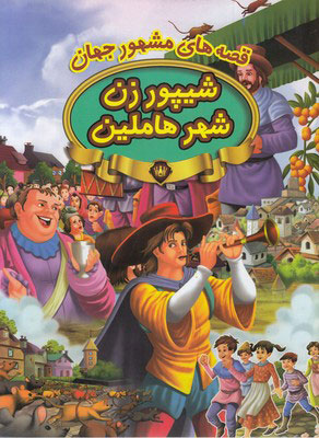 پایانه - شیپور زن شهر هاملین