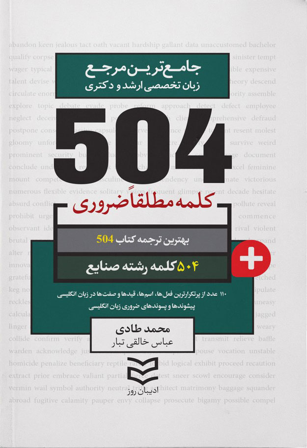 پایانه - ۵۰۴ کلمه مطلقا ضروری رشته صنایع‫