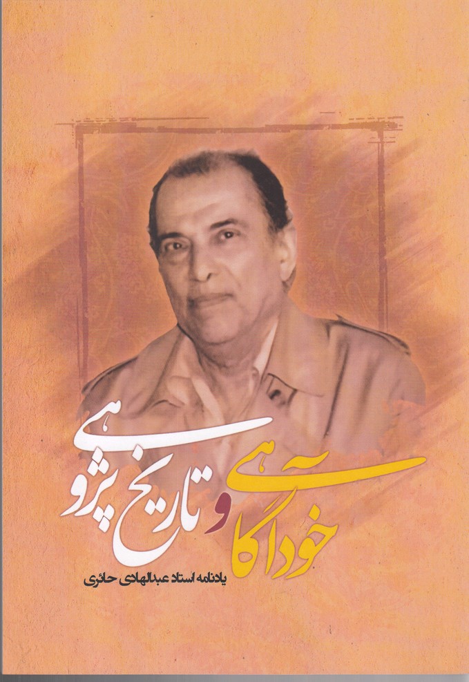 پایانه - خودآگاهی و تاریخ پژوهشی