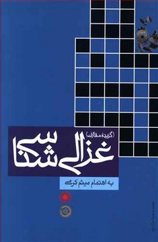 پایانه - غزالی شناسی