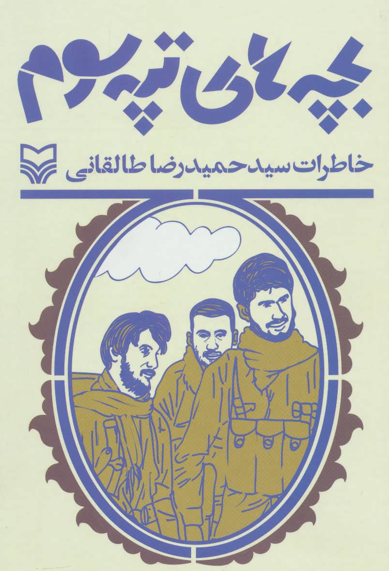 پایانه - بچه های تپه سوم