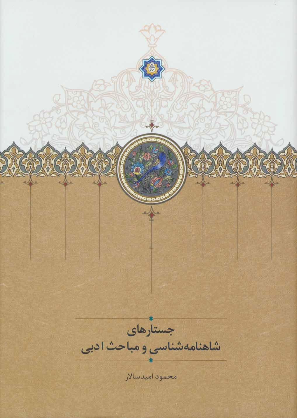 پایانه - جستارهای شاهنامه شناسی و مباحث ادبی