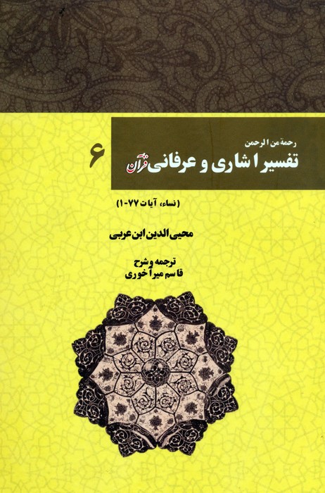 پایانه - رحمه من الرحمن تفسیر اشاری و عرفانی قرآن 6