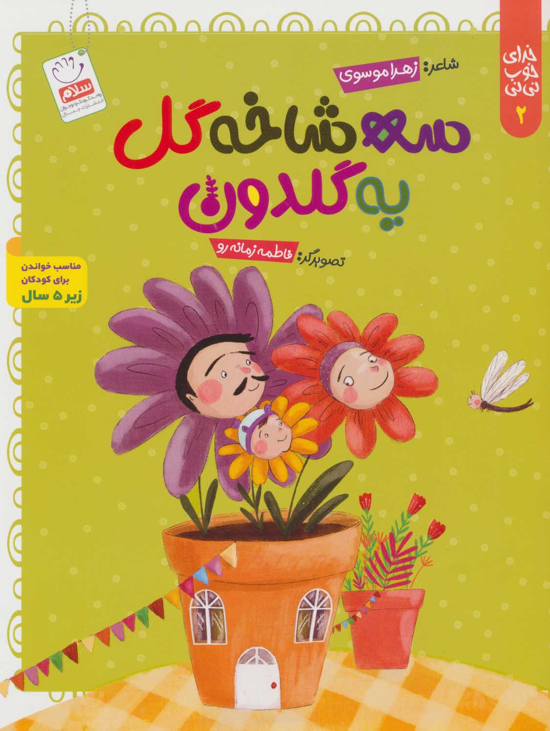 پایانه - سه شاخه گل یه گلدون