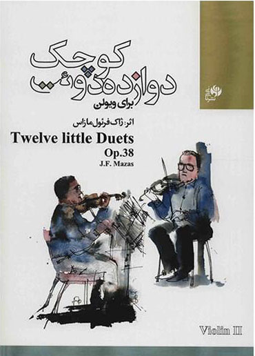 پایانه - دوازده دوئت کوچک