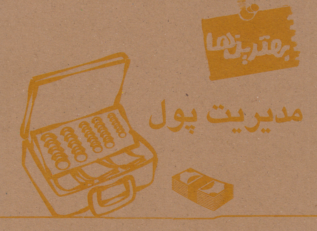 پایانه - بهترین ها (مدیریت پول)