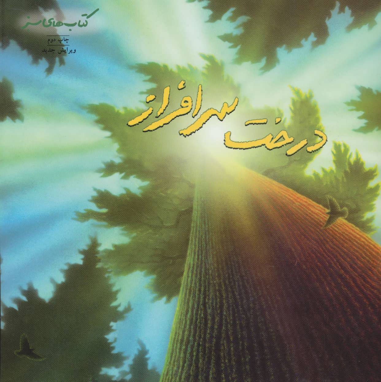 پایانه - درخت سرافراز