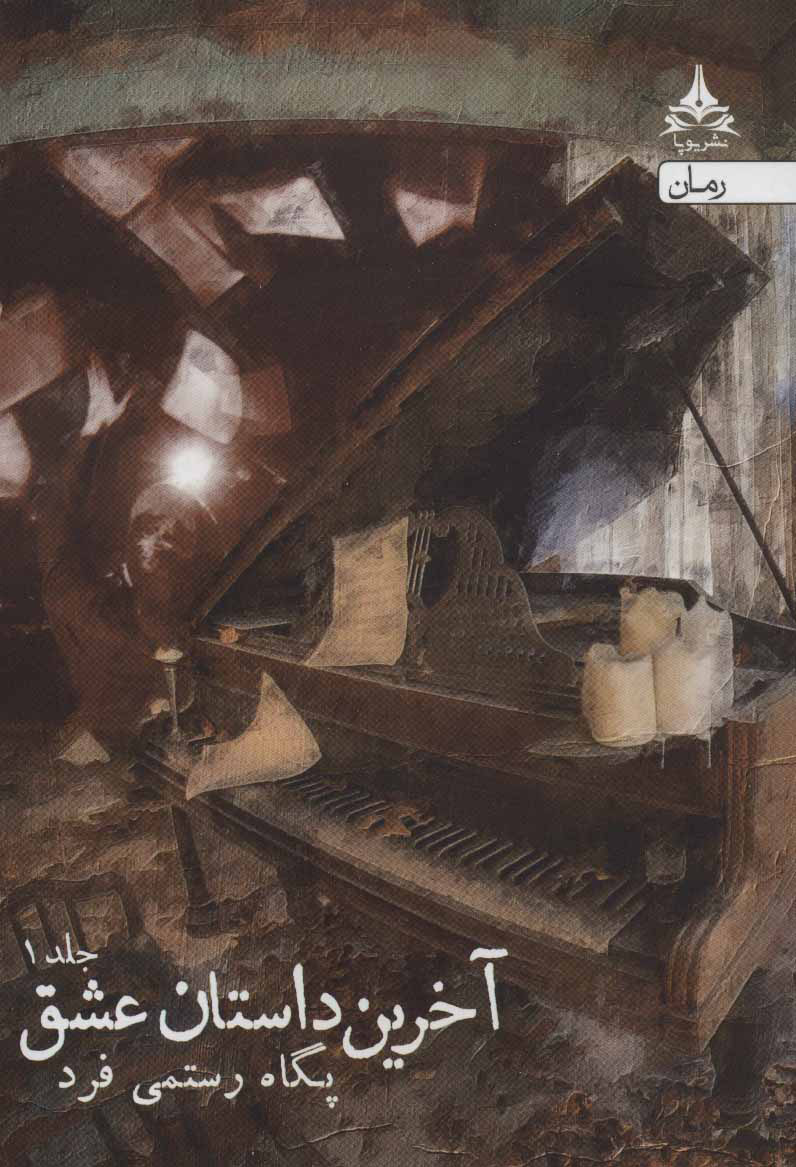 پایانه - آخرین داستان عشق