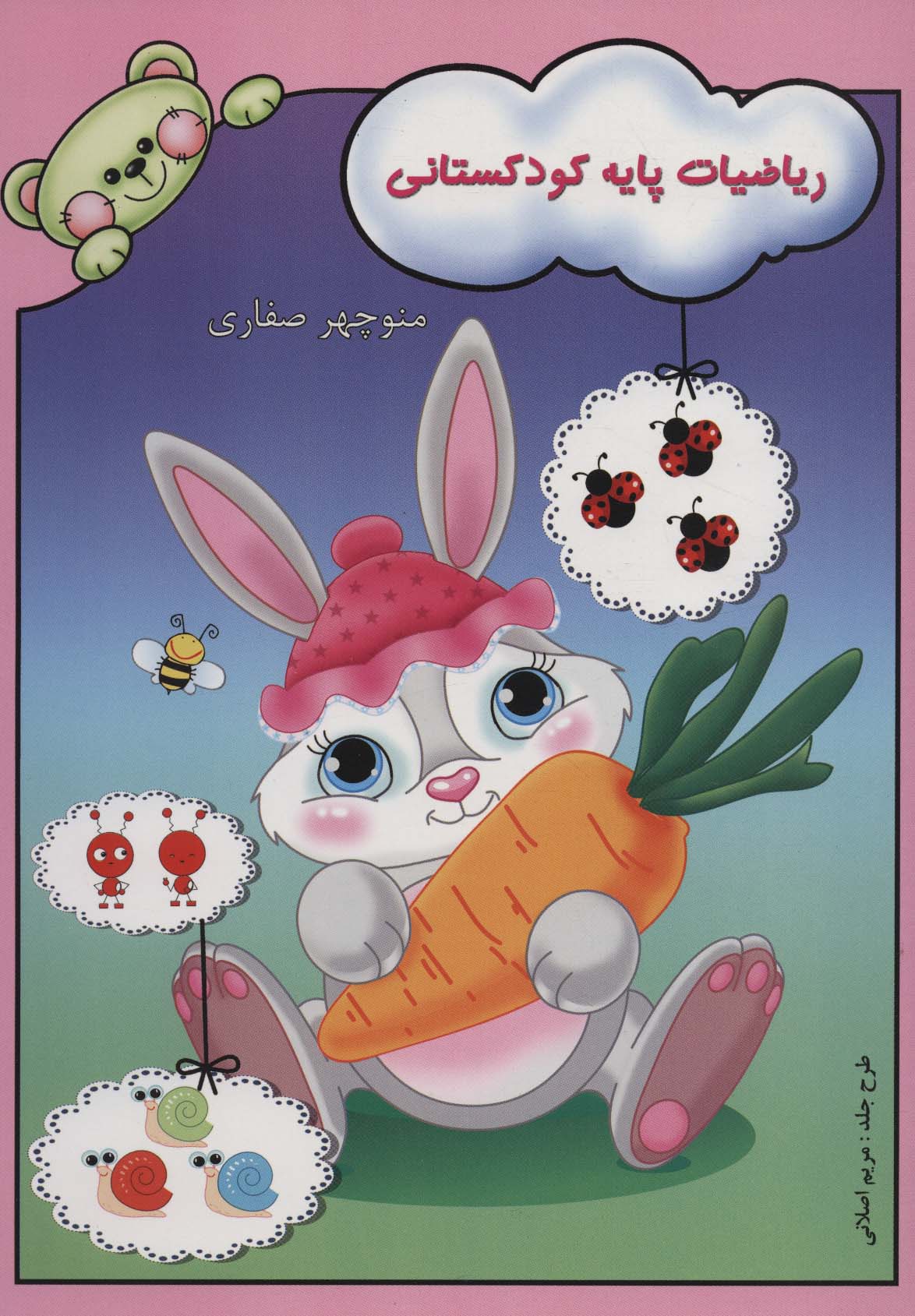 پایانه - ریاضیات پایه کودکستانی