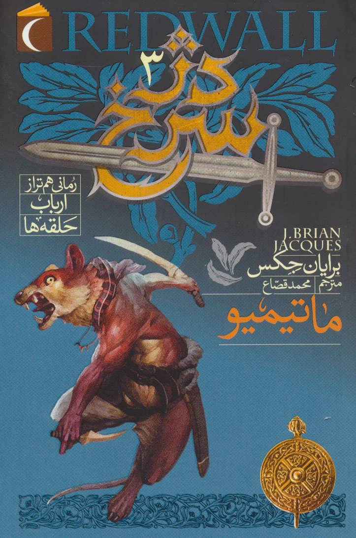 پایانه - دژ سرخ 3