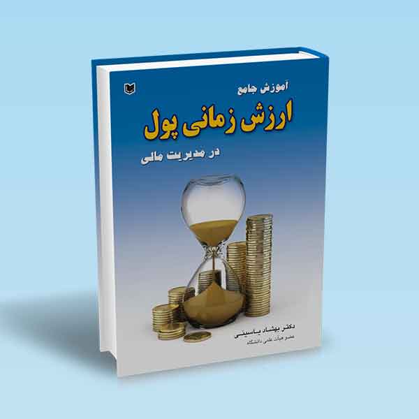 پایانه - آموزش جامع ارزش زمانی پول در مدیریت مالی