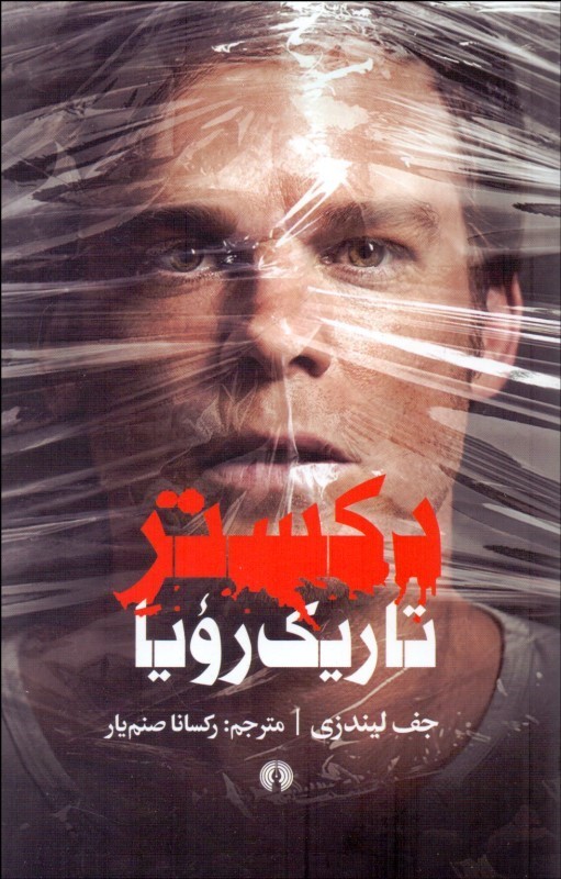 پایانه - دکستر تاریک رویا