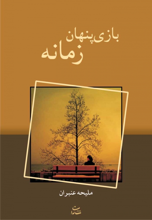 پایانه - بازی پنهان زمانه