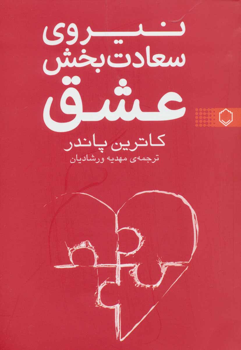 پایانه - نیروی سعادت بخش عشق