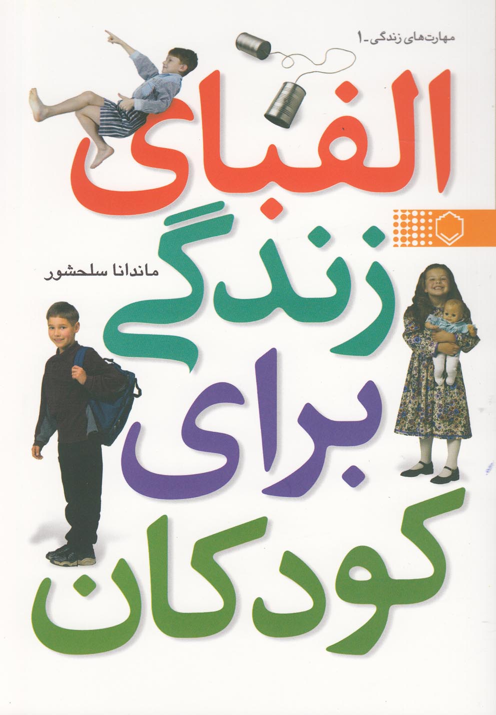 پایانه - الفبای زندگی برای کودکان