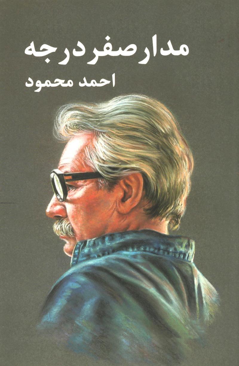 پایانه - مدار صفر درجه (3جلدی)