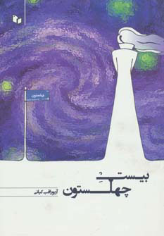 پایانه - بیست چهلستون