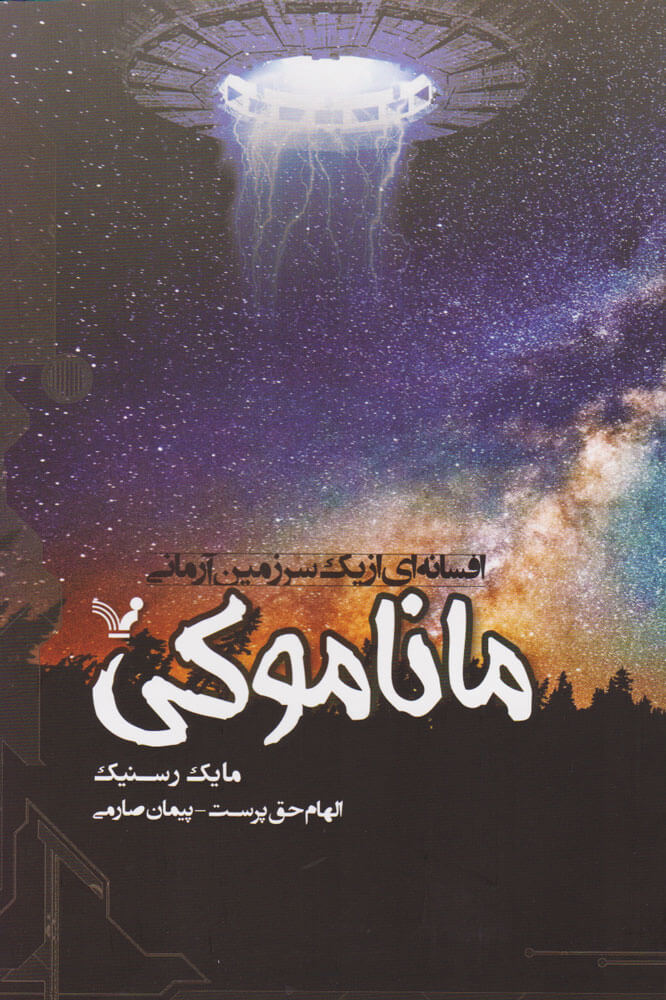 پایانه - ماناموکی: افسانه ای از یک سرزمین آرمانی
