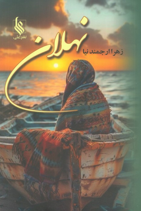 پایانه - نهلان